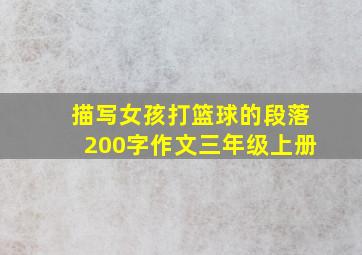 描写女孩打篮球的段落200字作文三年级上册