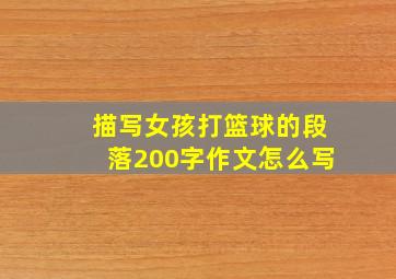 描写女孩打篮球的段落200字作文怎么写