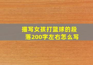 描写女孩打篮球的段落200字左右怎么写