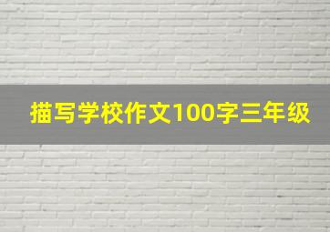 描写学校作文100字三年级