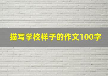 描写学校样子的作文100字