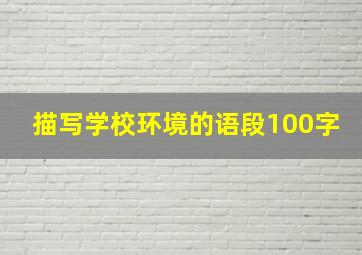 描写学校环境的语段100字