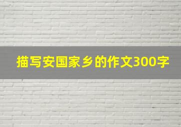 描写安国家乡的作文300字