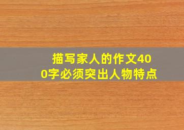 描写家人的作文400字必须突出人物特点