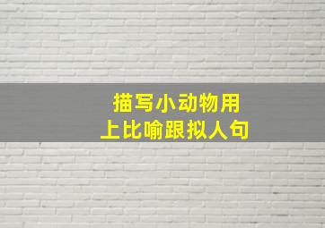 描写小动物用上比喻跟拟人句