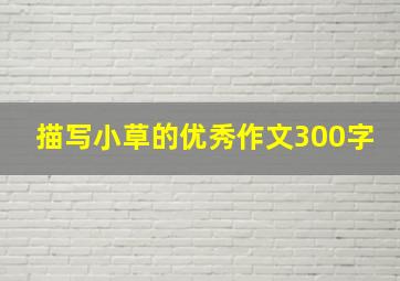 描写小草的优秀作文300字