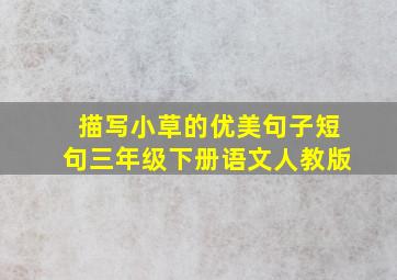 描写小草的优美句子短句三年级下册语文人教版