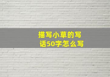 描写小草的写话50字怎么写