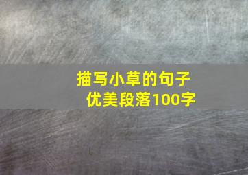 描写小草的句子优美段落100字