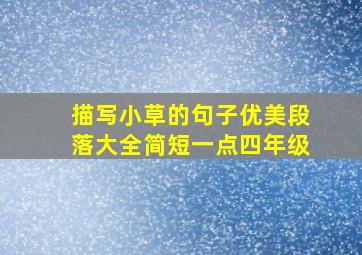 描写小草的句子优美段落大全简短一点四年级