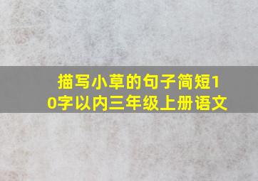 描写小草的句子简短10字以内三年级上册语文