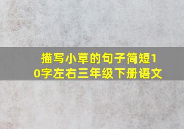 描写小草的句子简短10字左右三年级下册语文