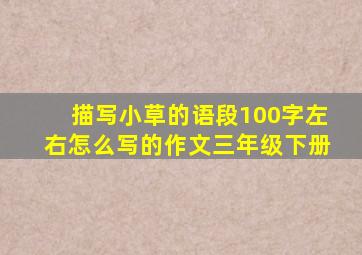 描写小草的语段100字左右怎么写的作文三年级下册