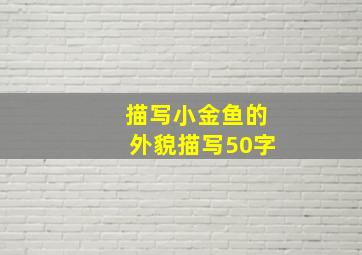 描写小金鱼的外貌描写50字