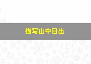 描写山中日出