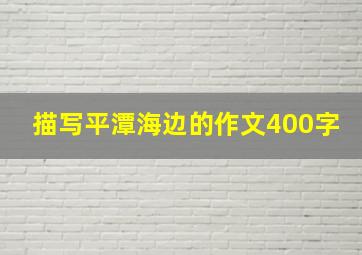 描写平潭海边的作文400字