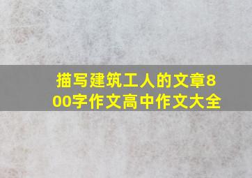 描写建筑工人的文章800字作文高中作文大全