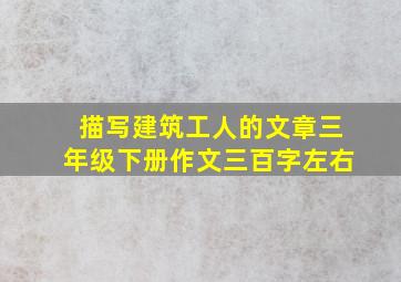 描写建筑工人的文章三年级下册作文三百字左右