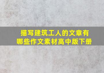 描写建筑工人的文章有哪些作文素材高中版下册