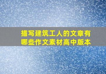 描写建筑工人的文章有哪些作文素材高中版本