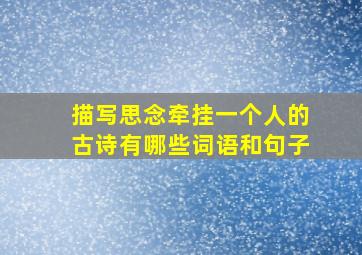 描写思念牵挂一个人的古诗有哪些词语和句子