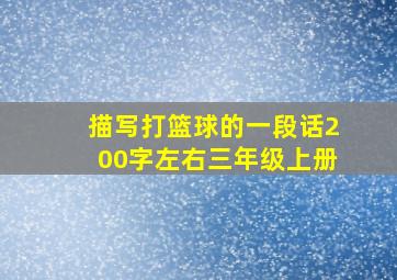 描写打篮球的一段话200字左右三年级上册