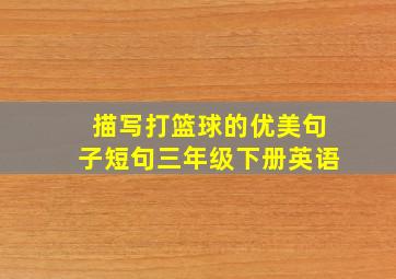 描写打篮球的优美句子短句三年级下册英语