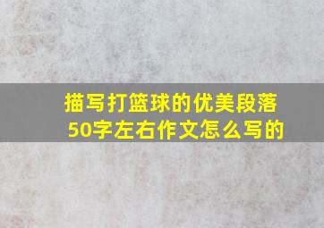 描写打篮球的优美段落50字左右作文怎么写的