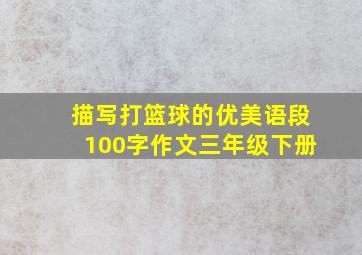 描写打篮球的优美语段100字作文三年级下册