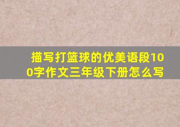 描写打篮球的优美语段100字作文三年级下册怎么写