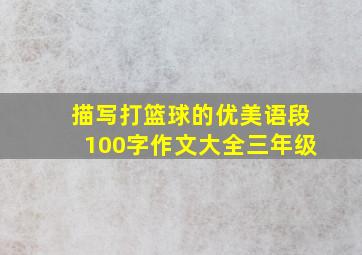 描写打篮球的优美语段100字作文大全三年级