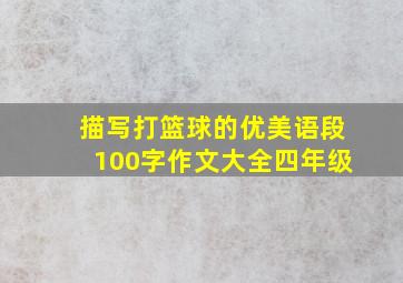 描写打篮球的优美语段100字作文大全四年级