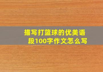 描写打篮球的优美语段100字作文怎么写