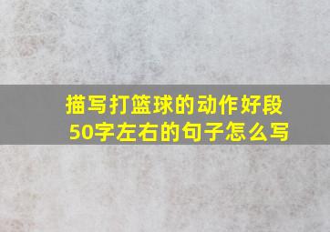 描写打篮球的动作好段50字左右的句子怎么写