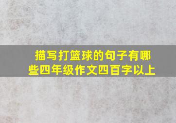 描写打篮球的句子有哪些四年级作文四百字以上