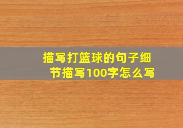 描写打篮球的句子细节描写100字怎么写