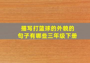 描写打篮球的外貌的句子有哪些三年级下册