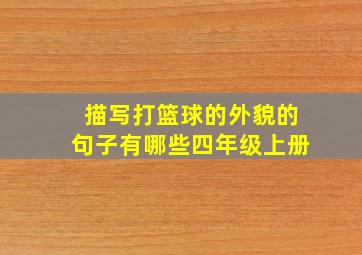 描写打篮球的外貌的句子有哪些四年级上册