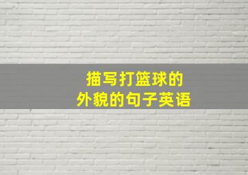 描写打篮球的外貌的句子英语