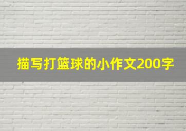 描写打篮球的小作文200字