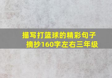 描写打篮球的精彩句子摘抄160字左右三年级