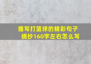 描写打篮球的精彩句子摘抄160字左右怎么写