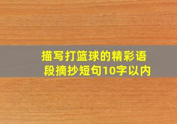 描写打篮球的精彩语段摘抄短句10字以内