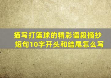 描写打篮球的精彩语段摘抄短句10字开头和结尾怎么写