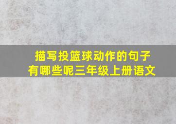 描写投篮球动作的句子有哪些呢三年级上册语文