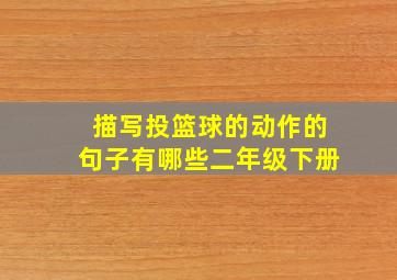描写投篮球的动作的句子有哪些二年级下册
