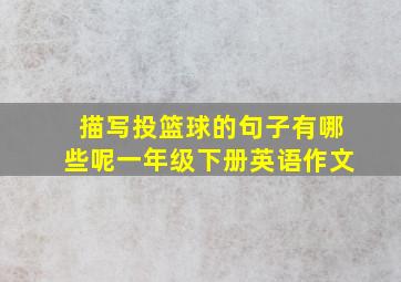 描写投篮球的句子有哪些呢一年级下册英语作文