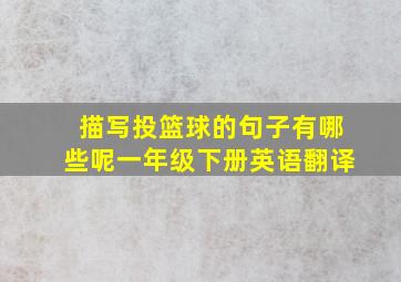 描写投篮球的句子有哪些呢一年级下册英语翻译