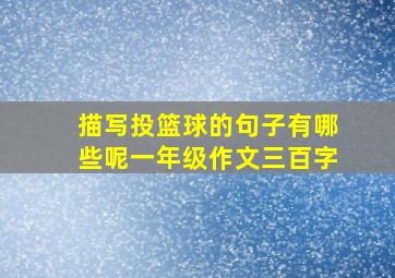 描写投篮球的句子有哪些呢一年级作文三百字