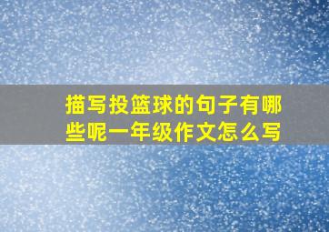 描写投篮球的句子有哪些呢一年级作文怎么写